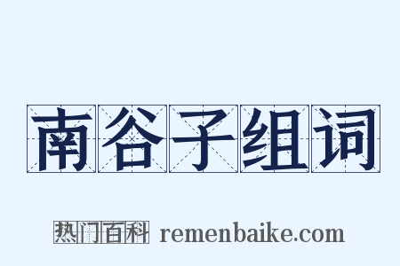 南谷子组词是什么意思的图片